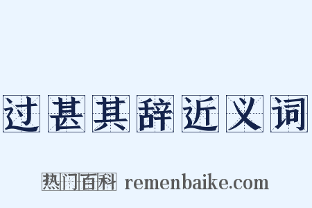 过甚其辞近义词是什么意思的图片